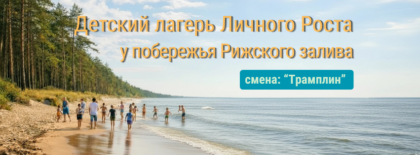 Летний лагерь развития личности для детей и подростков